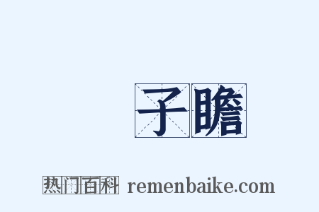 蘇子瞻是什么意思的图片